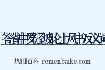 答省中罗泾坡论士风书反义词是什么意思的图片